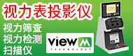 视力表投影仪/自动视力检查仪-比爱目科技/青岛慧医慧药科技有限公司
