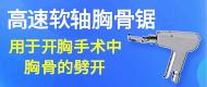 高速软轴胸骨锯、摆锯/激活全血凝固时间测试仪-北京凯迈医疗设备技术中心