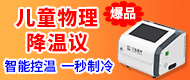 儿童物理降温议/医用控温/超声药物导入治疗仪/胃肠电治疗仪-郑州三弘医疗器械有限公司
