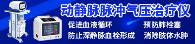 动静脉脉冲气压治疗仪/中频脉冲气压治疗仪-西安市新希望医疗器械有限公司
