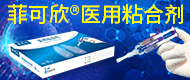 菲可欣?医用粘合剂-杭州亚慧生物科技有限公司