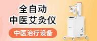 全自动中医艾灸机器人/全自动中医艾灸仪-无锡赟腾医疗科技有限公司