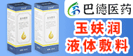 玉妋润液体敷料/消痔凝胶/壳聚糖前列腺凝胶敷料-湖南巴德医药科技有限公司