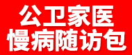公卫家医慢病随访包/公卫体检系统/健康一体机-济南亿得信息科技有限公司